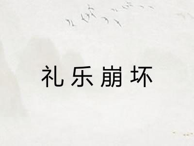 礼乐崩坏