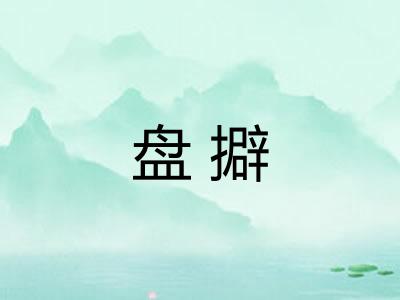 盘擗