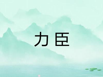 力臣