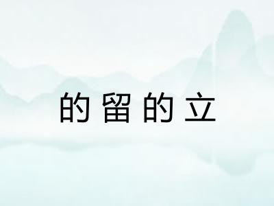 的留的立