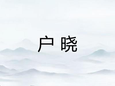 户晓