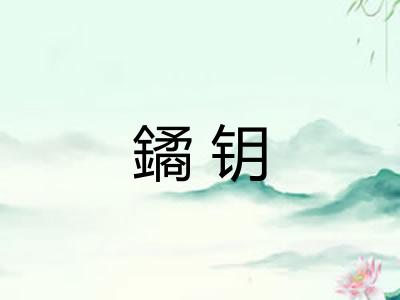 鐍钥