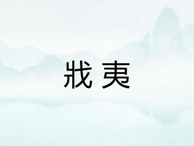 戕夷
