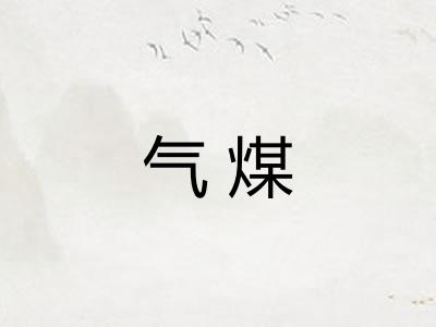 气煤