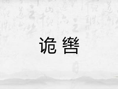 诡辔