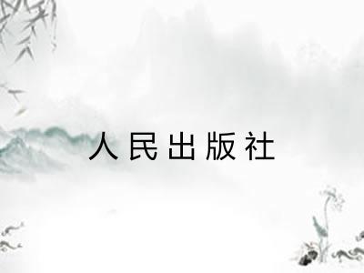 人民出版社