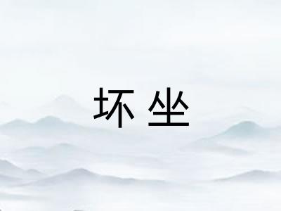 坏坐