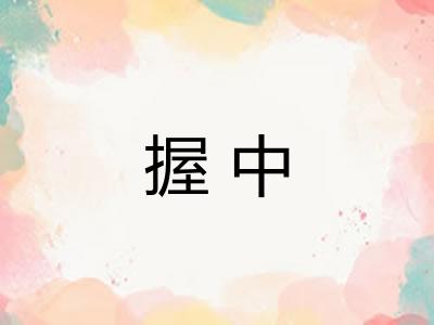 握中