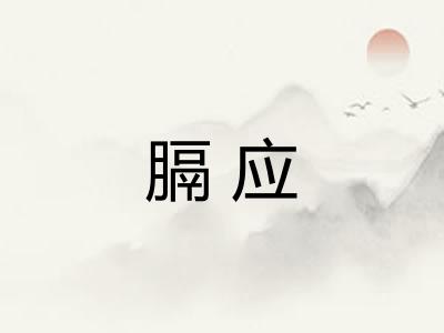 膈应