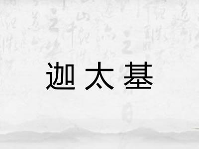 迦太基