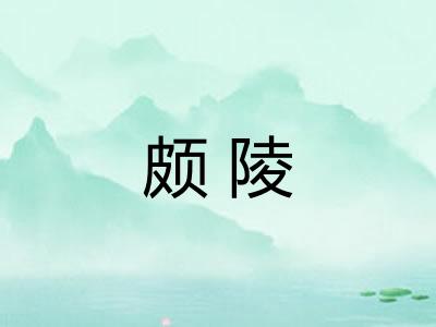 颇陵