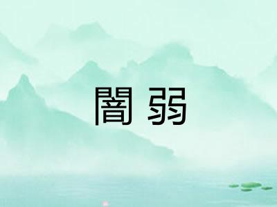闇弱