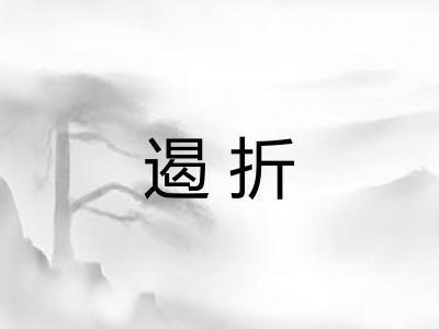 遏折