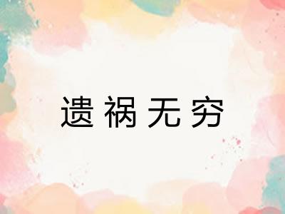 遗祸无穷 遗祸无穷