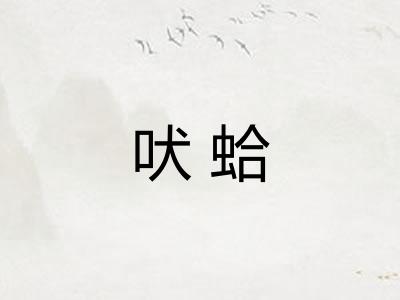 吠蛤