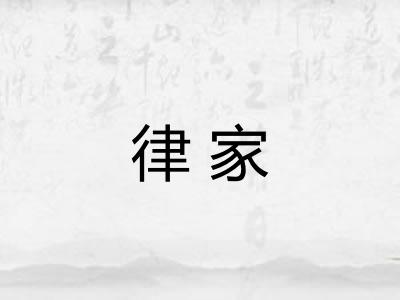 律家