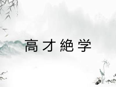 高才絶学