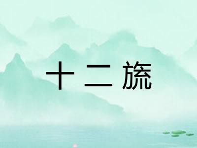 十二旒