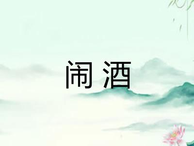 闹酒