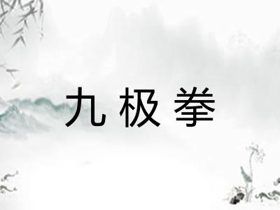 九极拳
