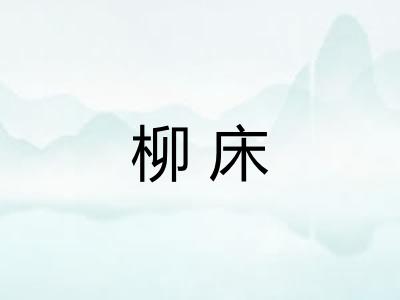 柳床