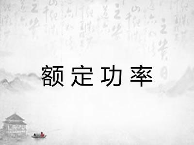 额定功率