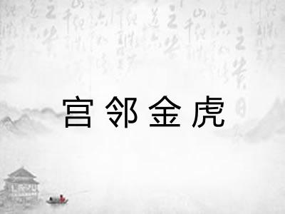 宫邻金虎