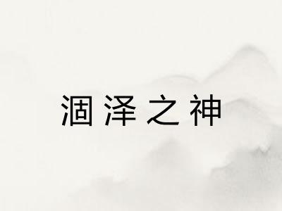 涸泽之神