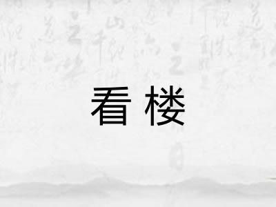 看楼