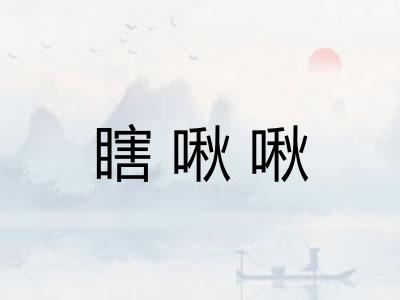 瞎啾啾
