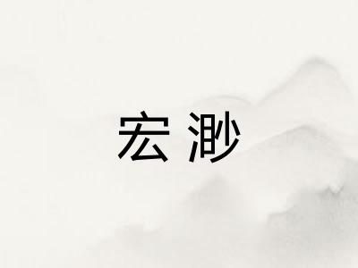 宏渺