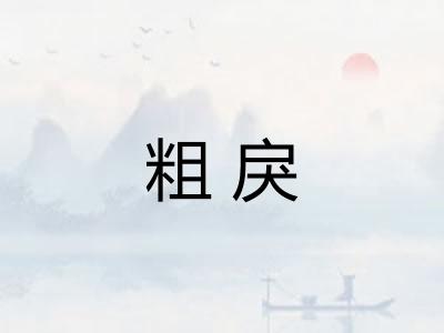 粗戾