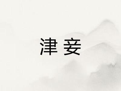 津妾