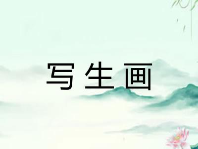 写生画