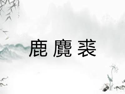 鹿麑裘