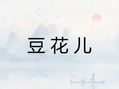 豆花儿