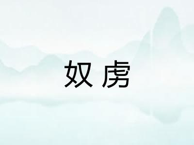 奴虏