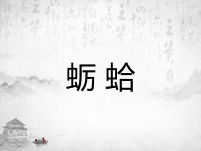 蛎蛤