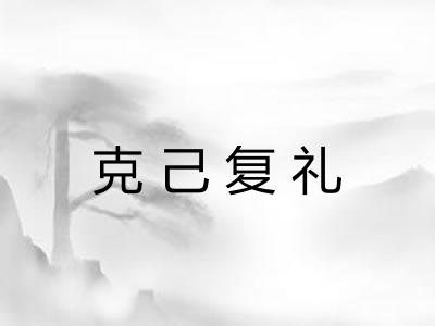 克己复礼