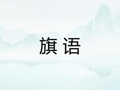 旗语