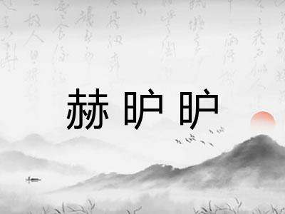 赫昈昈