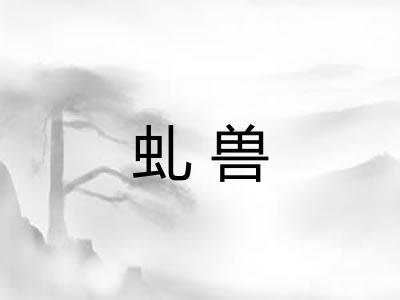 虬兽