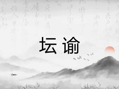 坛谕