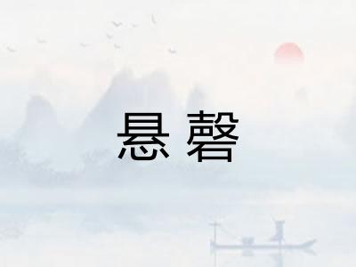 悬磬