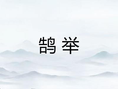 鹄举