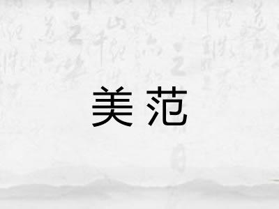 美范