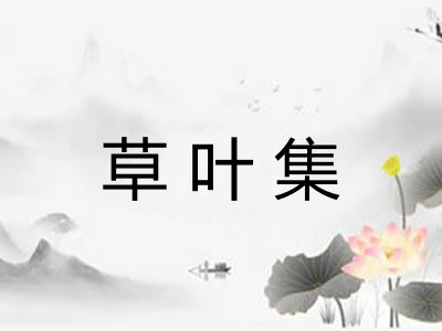 草叶集
