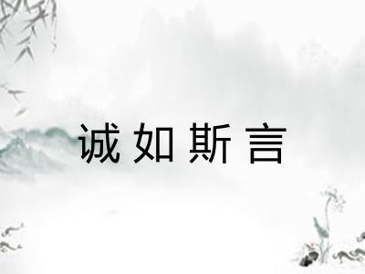 诚如斯言