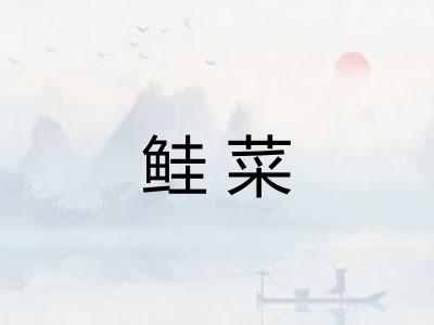 鲑菜