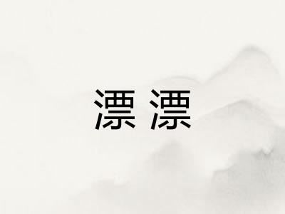 漂漂